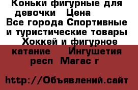 Коньки фигурные для девочки › Цена ­ 700 - Все города Спортивные и туристические товары » Хоккей и фигурное катание   . Ингушетия респ.,Магас г.